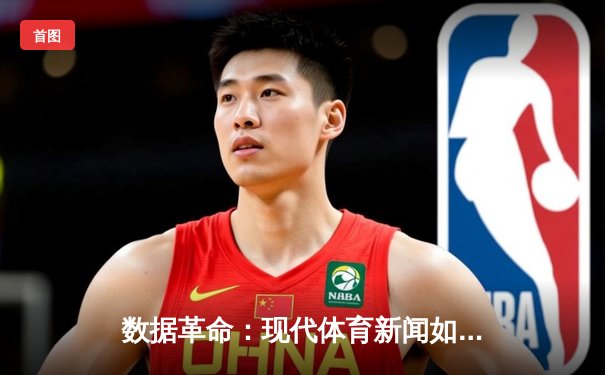 数据革命：现代体育新闻如何重塑球迷的认知与体验