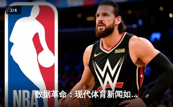 数据革命：现代体育新闻如何重塑球迷的认知与体验 - 2