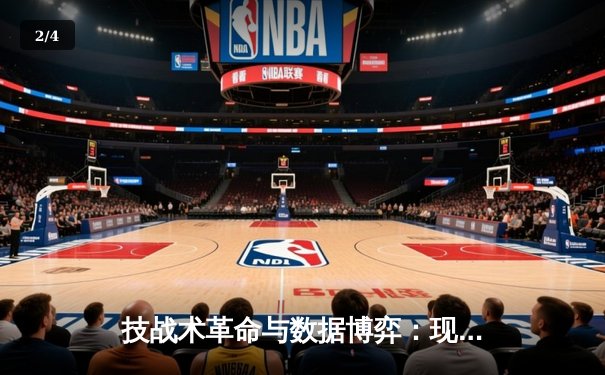 技战术革命与数据博弈：现代足球胜负背后的无形战场 - 2