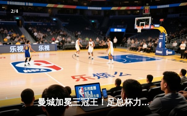 曼城加冕三冠王！足总杯力克曼联成就历史伟业 - 2