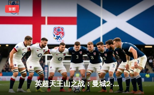 英超天王山之战：曼城2-1绝杀利物浦，哈兰德双响锁定胜局