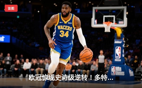 欧冠惊现史诗级逆转！多特蒙德连扳三球淘汰大巴黎晋级决赛