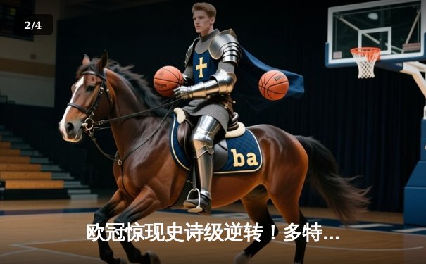 欧冠惊现史诗级逆转！多特蒙德连扳三球淘汰大巴黎晋级决赛 - 2