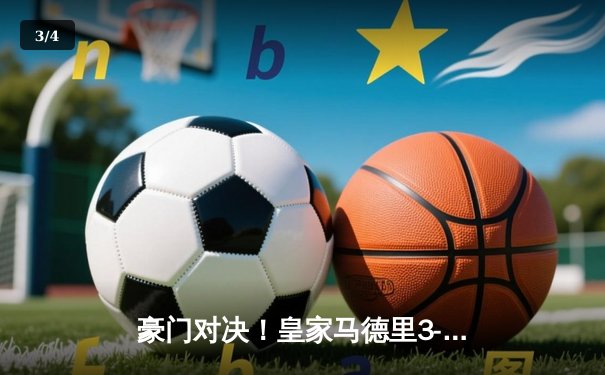 豪门对决！皇家马德里3-1逆转曼城，本泽马双响锁定胜局 - 3