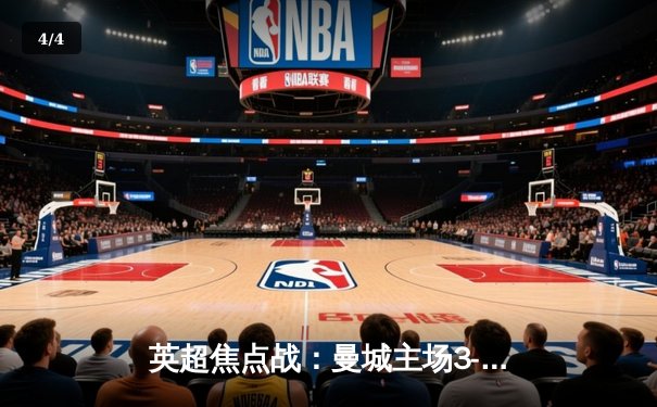 英超焦点战：曼城主场3-1逆转曼联，哈兰德双响领跑射手榜 - 4