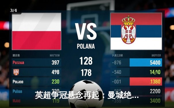 英超争冠悬念再起：曼城绝杀热刺，阿森纳轻取伯恩利 - 3