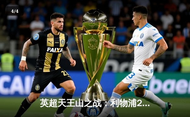 英超天王山之战：利物浦2-2曼城，争冠悬念保留至最后一刻 - 4