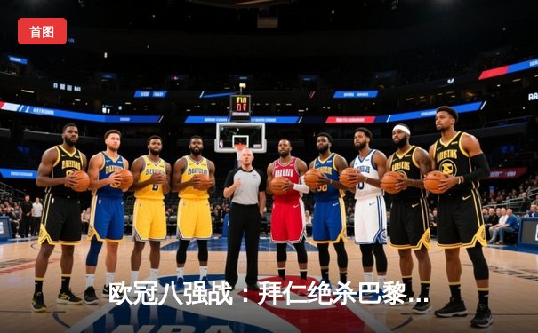 欧冠八强战：拜仁绝杀巴黎晋级 凯恩梅开二度创纪录