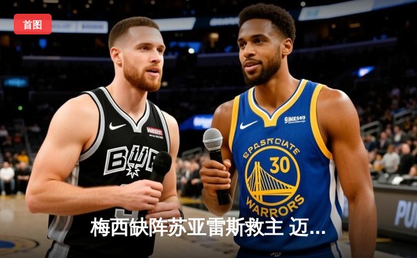 梅西缺阵苏亚雷斯救主 迈阿密国际2-1绝杀堪萨斯城