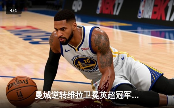 曼城逆转维拉卫冕英超冠军，哈兰德破纪录32球荣膺金靴 - 4