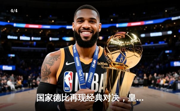 国家德比再现经典对决，皇马客场3-2绝杀巴萨登顶西甲 - 4