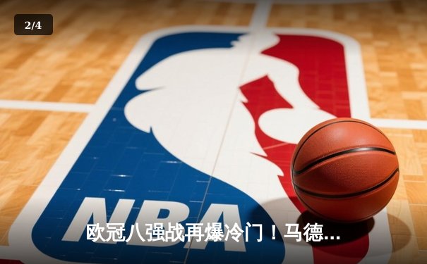 欧冠八强战再爆冷门！马德里竞技主场1-2遭多特蒙德逆转 格策绝杀建功 - 2