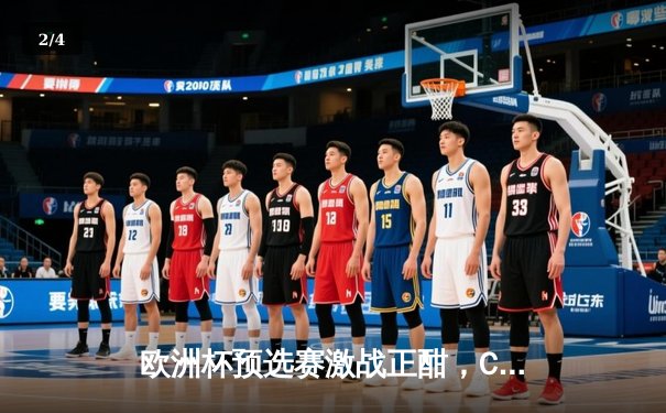 欧洲杯预选赛激战正酣，C罗梅开二度助葡萄牙豪取四连胜 - 2