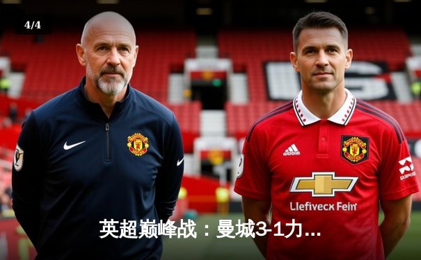 英超巅峰战：曼城3-1力克阿森纳，哈兰德双响锁定胜局 - 4