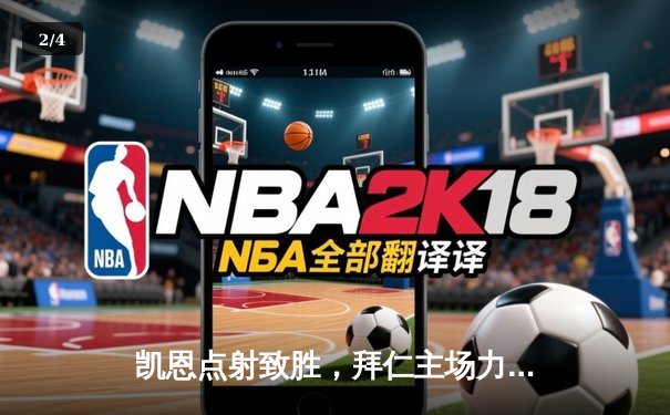 凯恩点射致胜，拜仁主场力克多特蒙德巩固德甲榜首 - 2