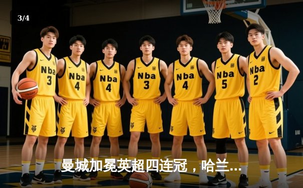 曼城加冕英超四连冠，哈兰德金靴卫冕创历史 - 3