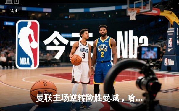 曼联主场逆转险胜曼城，哈兰德双响难救主，红魔夺得社区盾杯 - 2