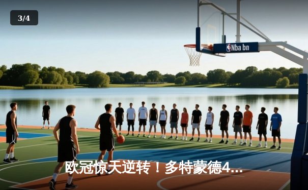 欧冠惊天逆转！多特蒙德4-2马竞总分5-4晋级四强 - 3