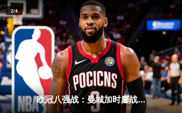 欧冠八强战：曼城加时鏖战3-2险胜拜仁，哈兰德双响改写历史 - 2