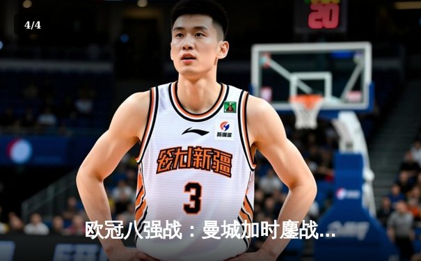 欧冠八强战：曼城加时鏖战3-2险胜拜仁，哈兰德双响改写历史 - 4