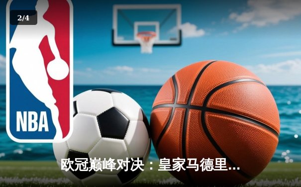 欧冠巅峰对决：皇家马德里3-1逆转多特蒙德，贝林厄姆弑旧主闪耀温布利 - 2