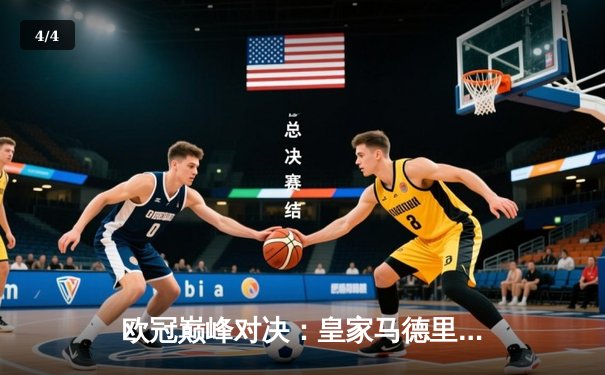 欧冠巅峰对决：皇家马德里3-1逆转多特蒙德，贝林厄姆弑旧主闪耀温布利 - 4