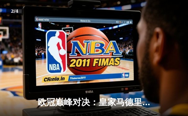 欧冠巅峰对决：皇家马德里绝杀多特蒙德，第15座奖杯收入囊中 - 2