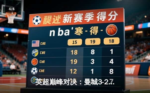 英超巅峰对决：曼城3-2险胜利物浦，哈兰德双响锁定胜局 - 4