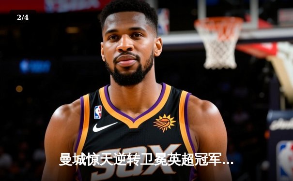 曼城惊天逆转卫冕英超冠军 阿圭罗绝杀载入史册 - 2