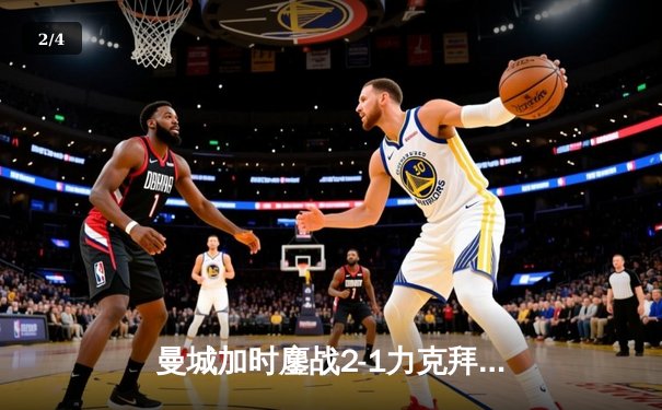 曼城加时鏖战2-1力克拜仁，德布劳内传射建功锁定欧冠四强席位 - 2