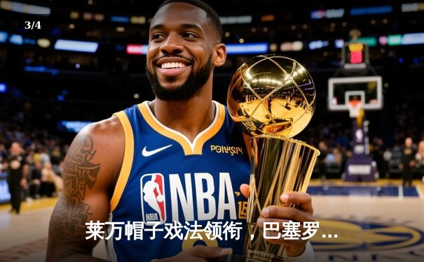 莱万帽子戏法领衔，巴塞罗那5-0大胜皇马创世纪德比纪录 - 3