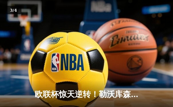 欧联杯惊天逆转！勒沃库森3-2绝杀罗马，赛季不败神话延续至49场 - 3