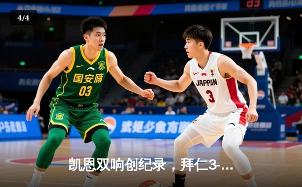 凯恩双响创纪录，拜仁3-1逆转门兴迎德甲五连胜 - 4