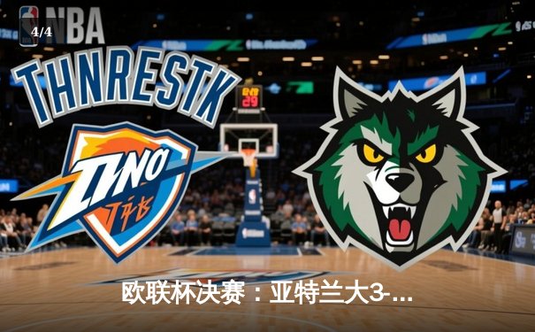 欧联杯决赛：亚特兰大3-0完胜勒沃库森，终结对手51场不败神话 - 4