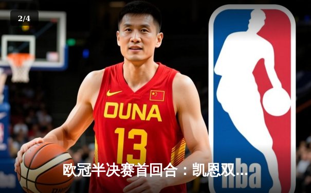 欧冠半决赛首回合：凯恩双响难救主，皇马主场3-2险胜拜仁 - 2