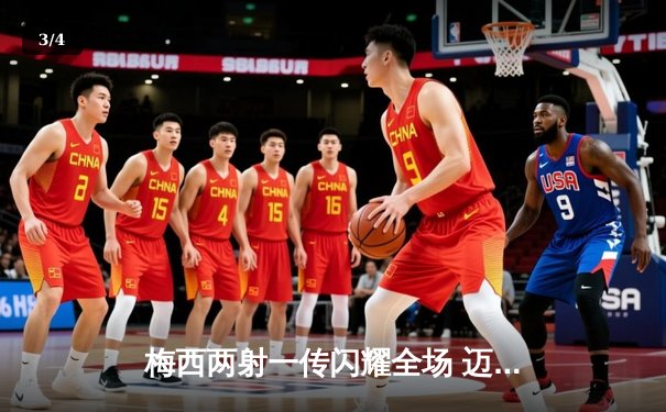 梅西两射一传闪耀全场 迈阿密国际4-2逆转休斯顿迪纳摩晋级公开赛决赛 - 3