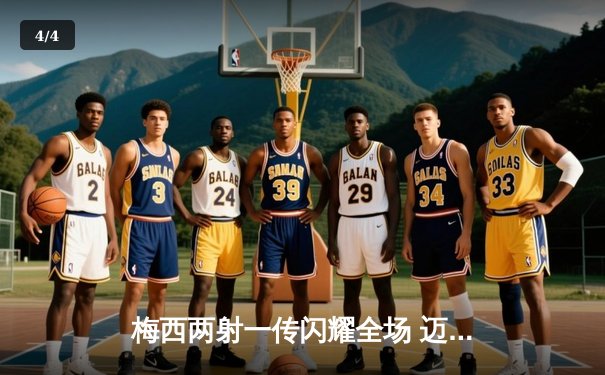 梅西两射一传闪耀全场 迈阿密国际4-2逆转休斯顿迪纳摩晋级公开赛决赛 - 4