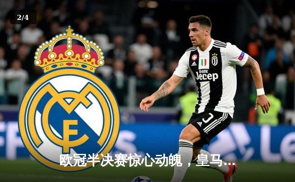 欧冠半决赛惊心动魄，皇马逆转拜仁挺进温布利决赛 - 2