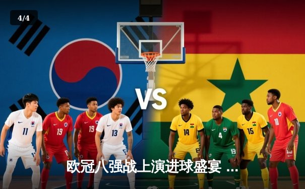 欧冠八强战上演进球盛宴 曼城4:3险胜皇马占先机 - 4