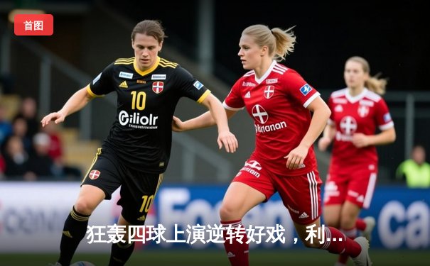 狂轰四球上演逆转好戏，利物浦4-3热刺惊险夺冠