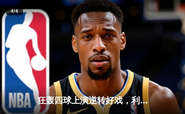 狂轰四球上演逆转好戏，利物浦4-3热刺惊险夺冠 - 4