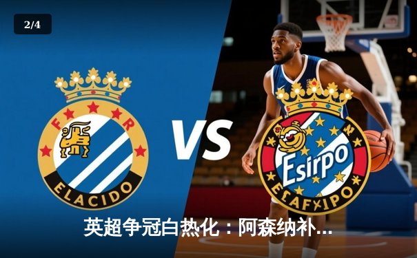 英超争冠白热化：阿森纳补时绝杀曼联，萨卡制胜球点燃酋长球场 - 2