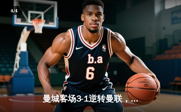 曼城客场3-1逆转曼联，哈兰德双响领跑射手榜，英超争冠悬念再起 - 4