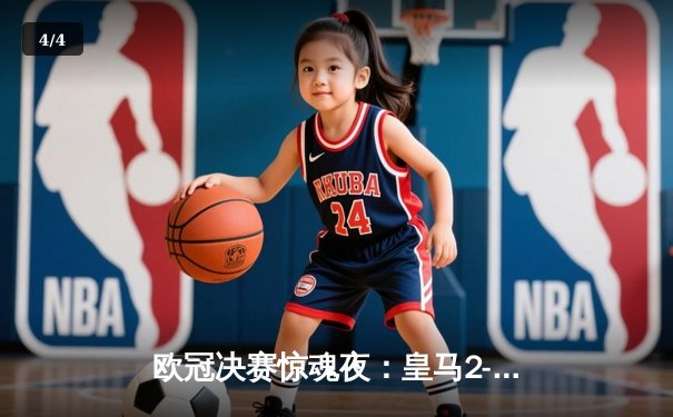 欧冠决赛惊魂夜：皇马2-1多特蒙德，维尼修斯绝杀锁定第15座欧冠奖杯 - 4