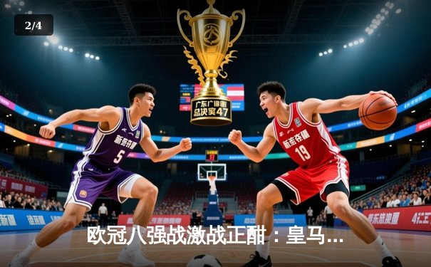 欧冠八强战激战正酣：皇马加时逆转曼城，哈兰德哑火维尼修斯封神 - 2