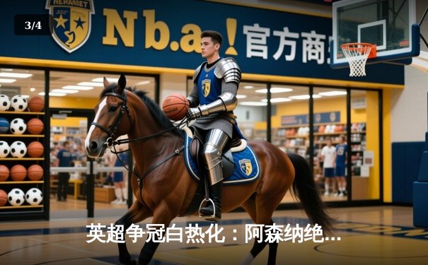 英超争冠白热化：阿森纳绝杀曼联，曼城紧追不舍 - 3