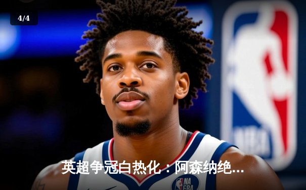 英超争冠白热化：阿森纳绝杀曼联，曼城紧追不舍 - 4