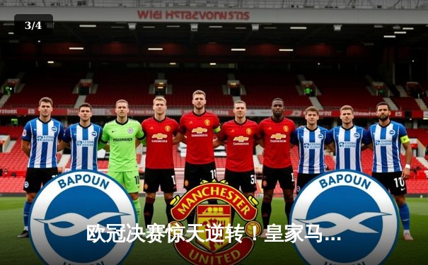 欧冠决赛惊天逆转！皇家马德里加时赛3-2力克多特蒙德，维尼修斯绝杀封王 - 3