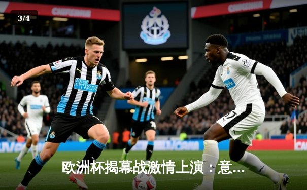 欧洲杯揭幕战激情上演：意大利3-0完胜土耳其，因莫比莱传射建功 - 3