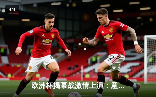 欧洲杯揭幕战激情上演：意大利3-0完胜土耳其，因莫比莱传射建功 - 4